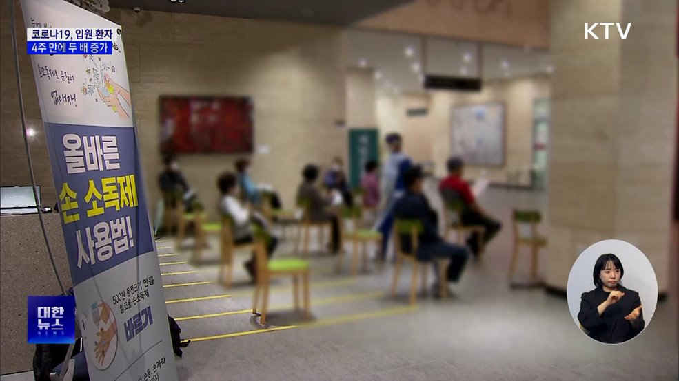 코로나19 입원 환자 4주 만에 두 배 증가