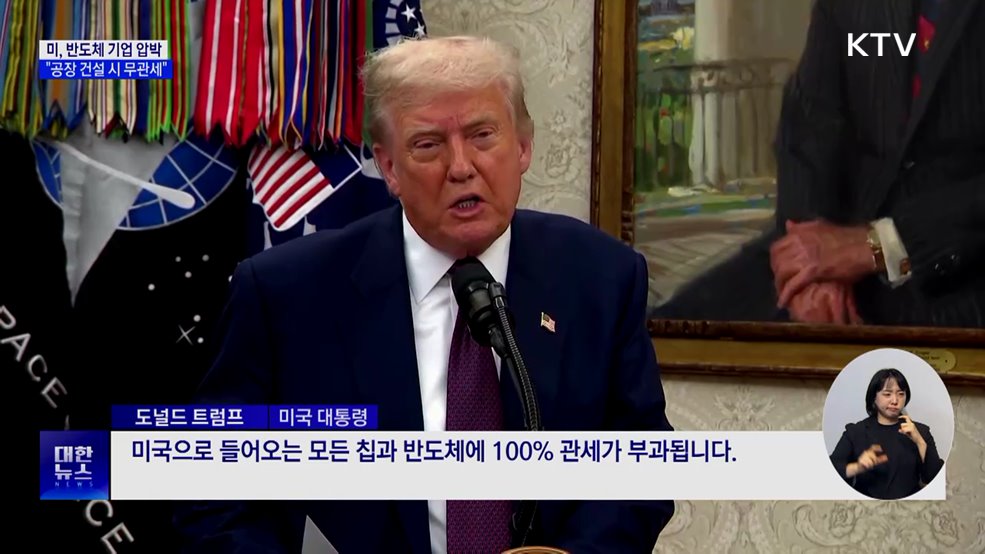 미 "트럼프 임기 내 반도체 공장 건설 시 무관세"