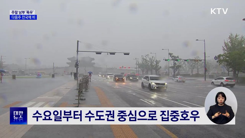 주말 남부 '폭우'···다음주 전국에 비