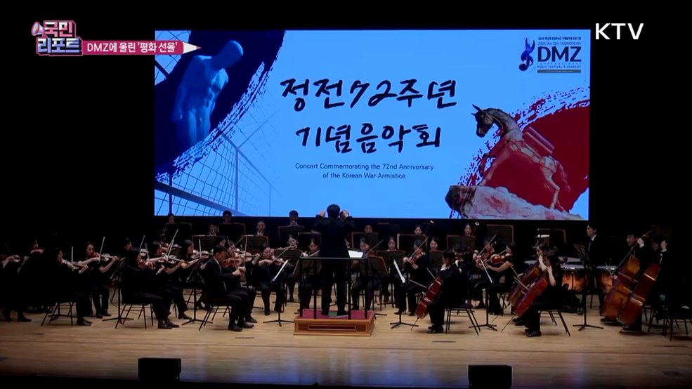 평화의 클래식 선율 'DMZ 국제음악제'