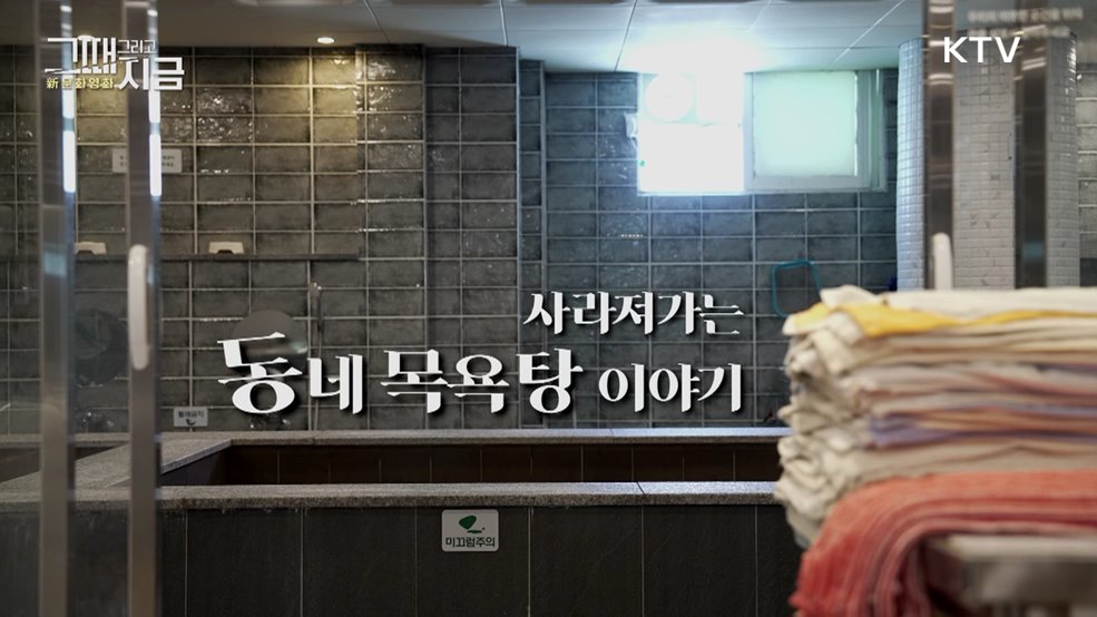 사라져가는 동네 목욕탕 이야기
