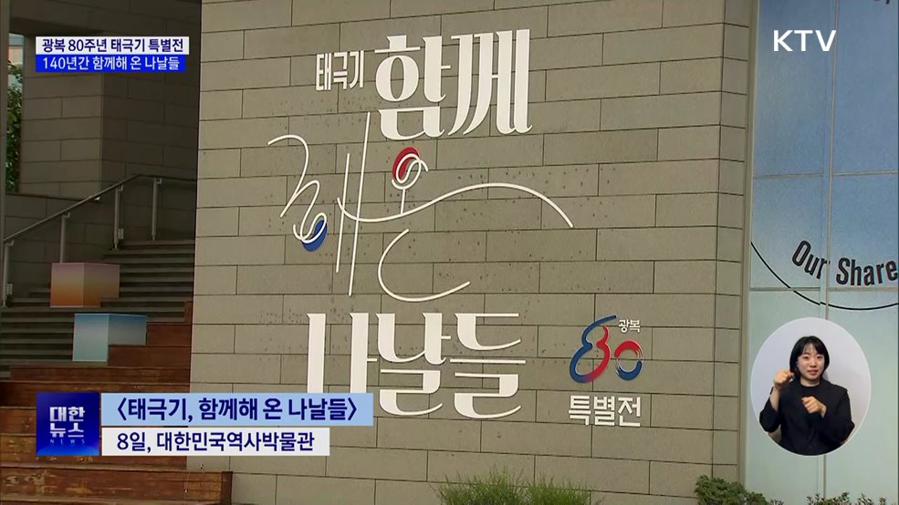 광복 80주년···시대 잇는 태극기 18점 한자리에