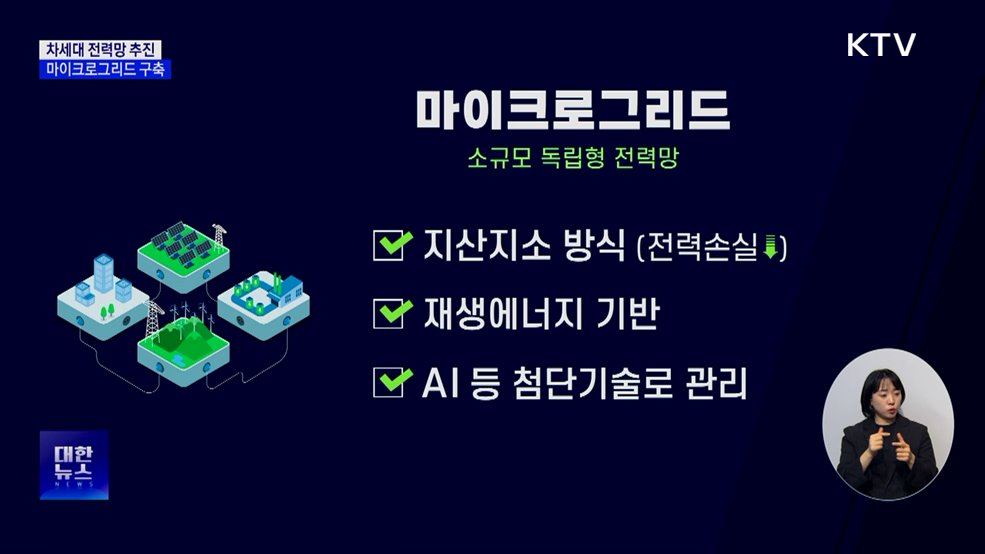 차세대 전력망 '마이크로그리드' 구축 추진