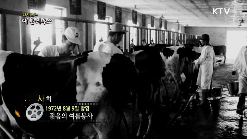 다시보는 대한늬우스 (72. 8. 9.)