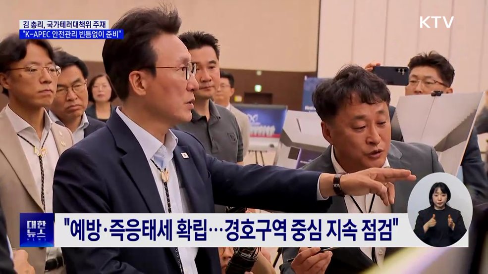 김 총리 "K-APEC 안전관리 빈틈없이 준비"