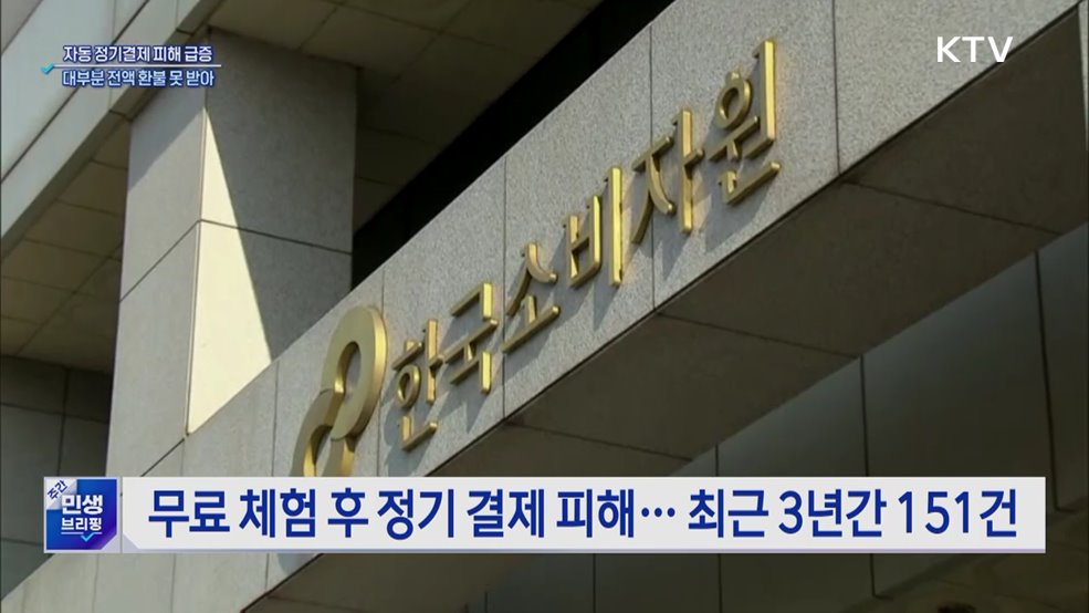 무료 체험 이후 자동 결제···피해 급증