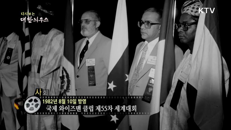 다시보는 대한늬우스 (82. 8. 10.)