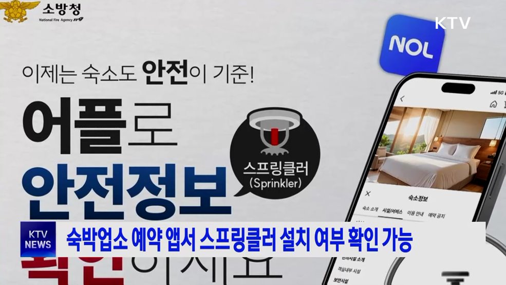 숙박업소 예약 앱서 스프링클러 설치 여부 확인 가능