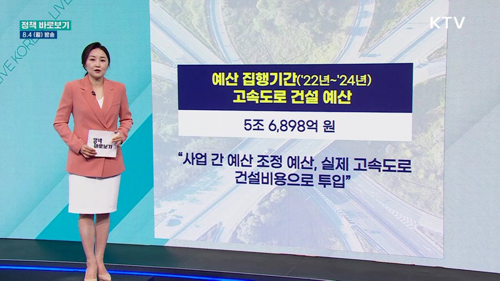 국토부 "고속도로 건설사업 예산, 절차에 따라 집행"