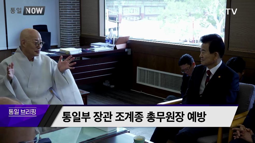 통일부 장관 조계종 총무원장 예방