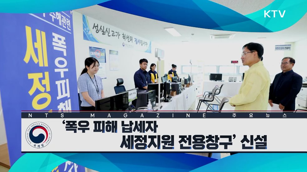 '폭우 피해 납세자 세정지원 전용창구' 신설