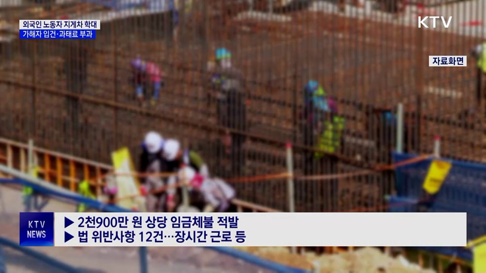 외국인 노동자 지게차 학대···'가해자 입건·과태료 부과'