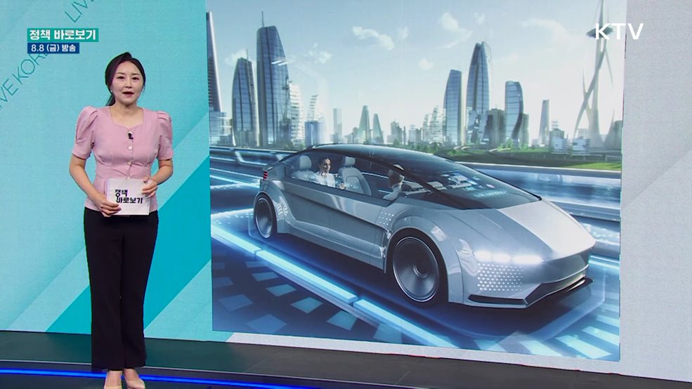 국토부 "자율주행 산업 육성 위해 선제적 규제 정비"