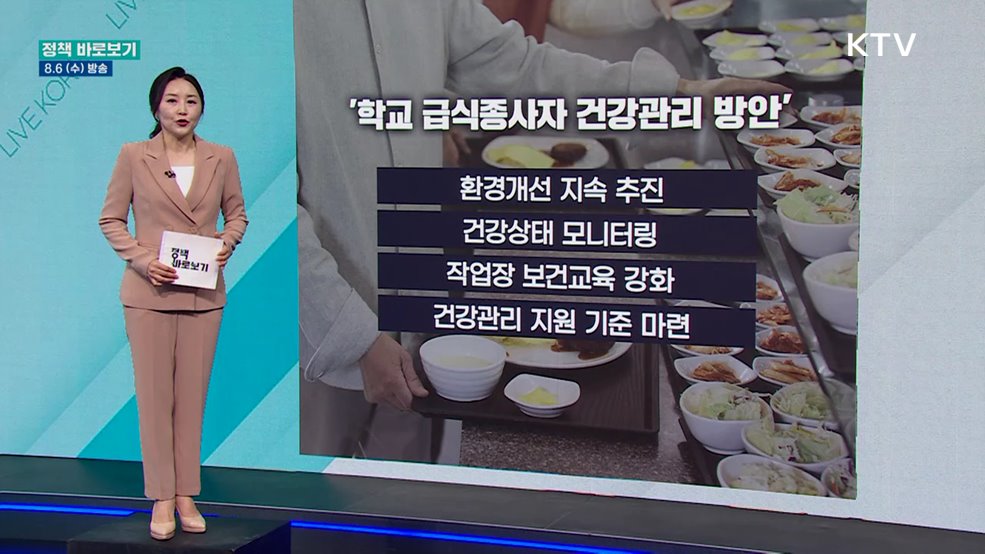 고용부 "학교 급식종사자 건강보호에 노력"