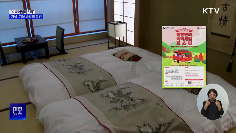 '숙박세일페스타' 20일 시작···가을·겨울 국내여행 숙박비 할인