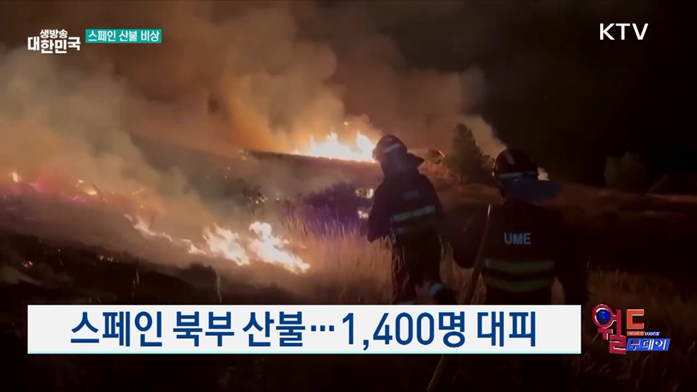 스페인 북부 산불···1,400명 대피 [월드 투데이]
