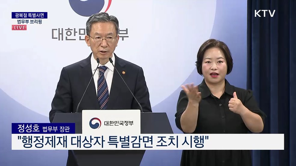 광복절 특별사면 법무부 브리핑