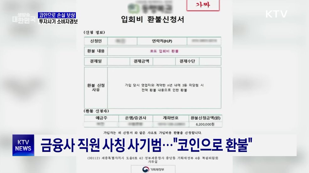 코인으로 손실 보상···금감원 "사기범 단골 멘트"