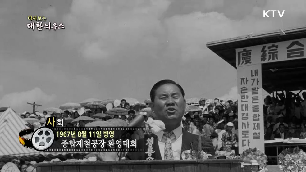 다시보는 대한늬우스 (67. 8.11.)