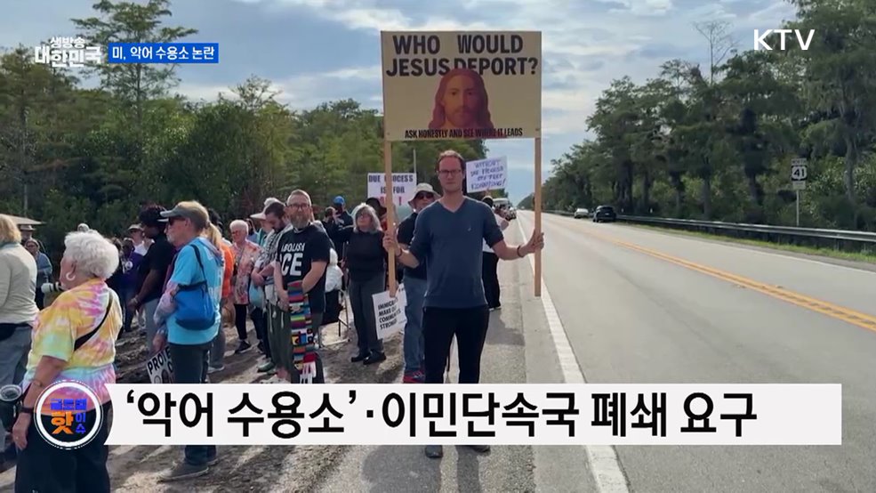 미, ‘악어 수용소’ 폐쇄 촉구 시위 [글로벌 핫이슈]