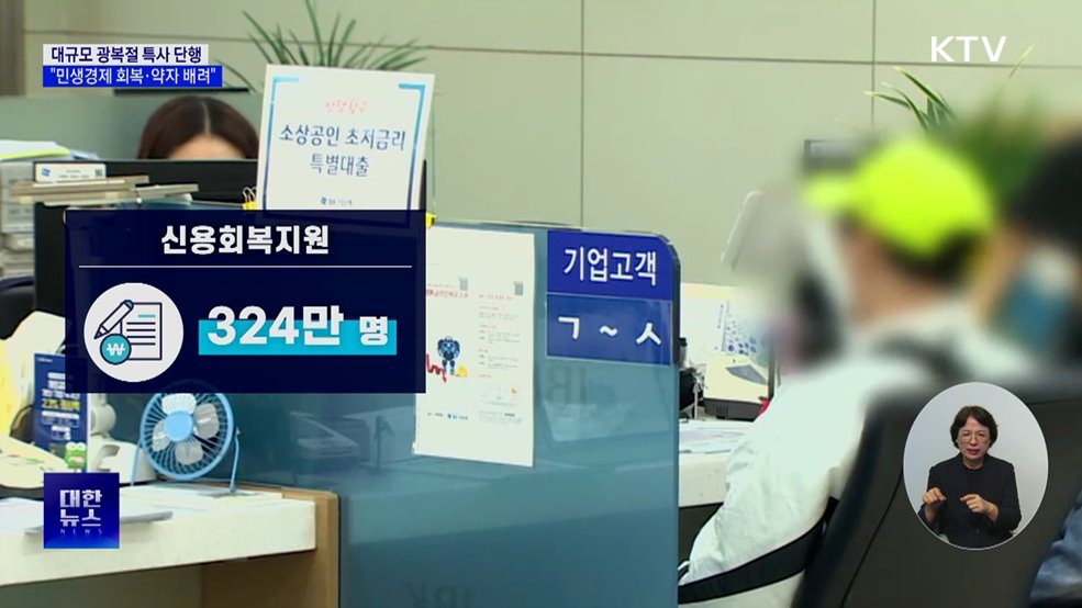 대규모 특별사면···"민생경제에 온기·사회적 약자 배려"