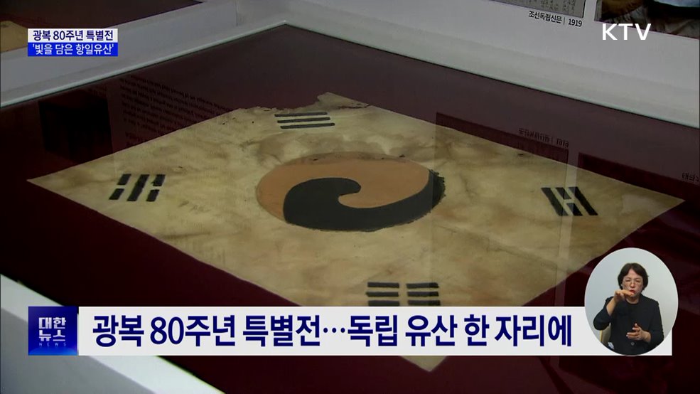 유물에 담긴 '독립 의지'···광복 80주년 특별전