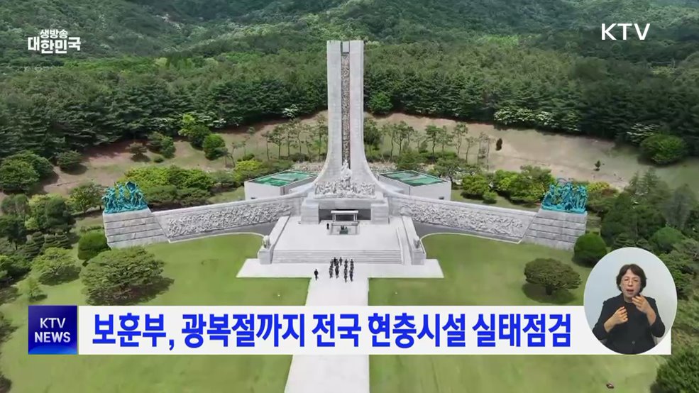 보훈부, 광복절까지 전국 현충시설 실태점검