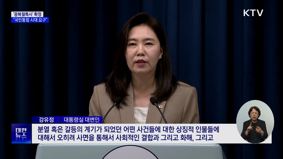 이 대통령, '광복절특사' 확정···"국민통합 시대요구"