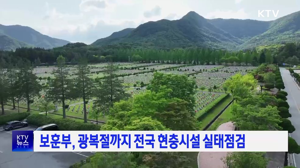 보훈부, 광복절까지 전국 현충시설 실태점검
