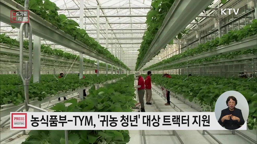 귀농한 청년들에게 트랙터를 드립니다!