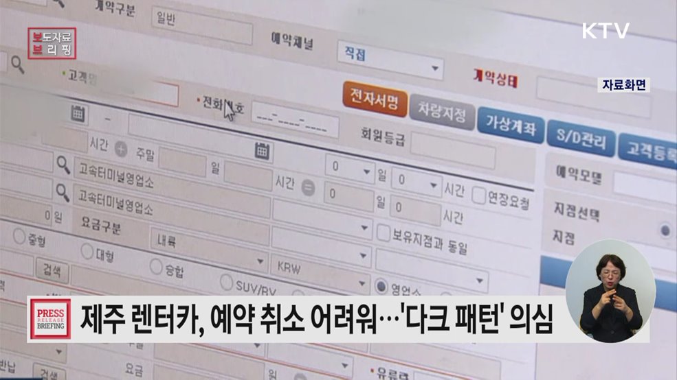 제주지역 렌터카 "예약 쉬운데, 취소는 어려운" 다크 패턴 의심 사례 많아