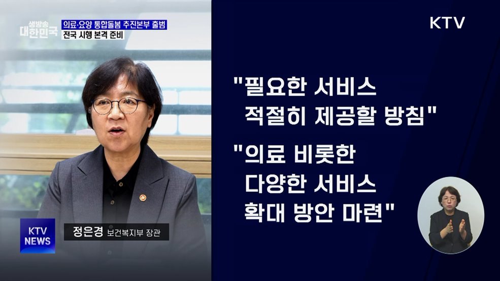 '의료·요양 통합돌봄 추진본부' 출범···전국 시행 준비