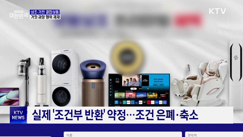 공정위, '상조·가전 결합상품' 거짓·과장 행위 제재