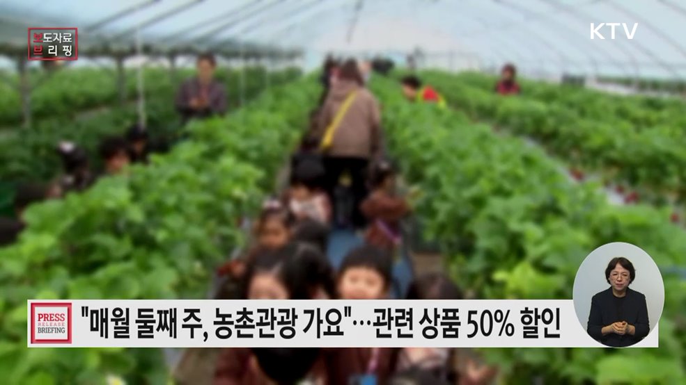 매월 둘째 주? 농촌관광 가야 주