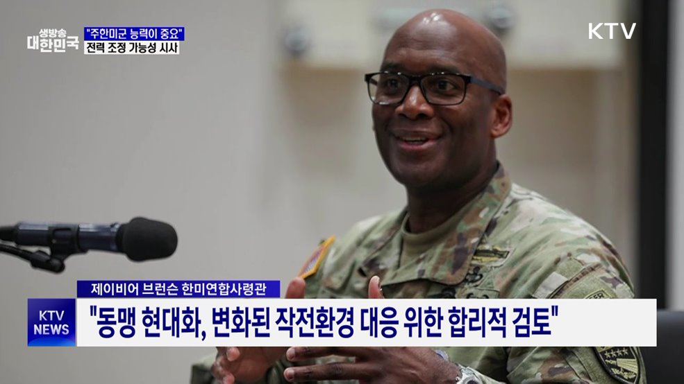 "주한미군 숫자보다 능력 중요"···전력 조정 가능성 시사