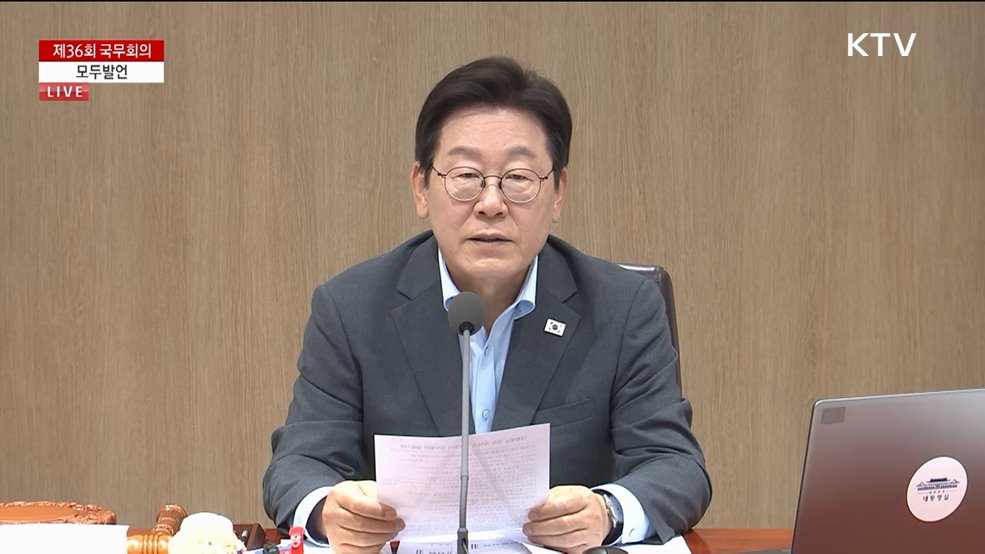 제36회 국무회의 이재명 대통령 모두발언