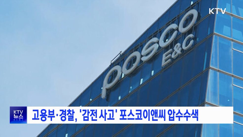 고용부·경찰, '감전 사고' 포스코이앤씨 압수수색