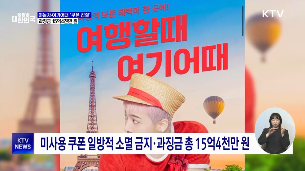 야놀자·여기어때 '쿠폰 갑질'···과징금 15억4천만 원