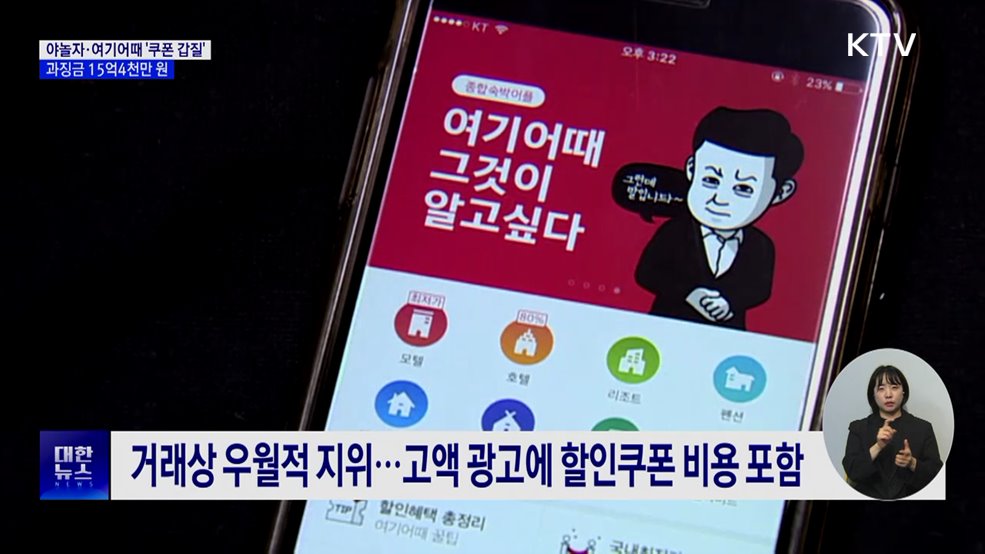 야놀자·여기어때 '쿠폰 갑질'···과징금 15억4천만 원