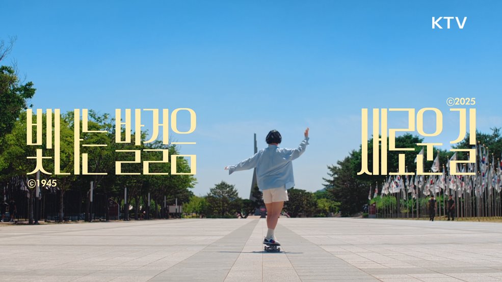 광복 80년 홍보영상