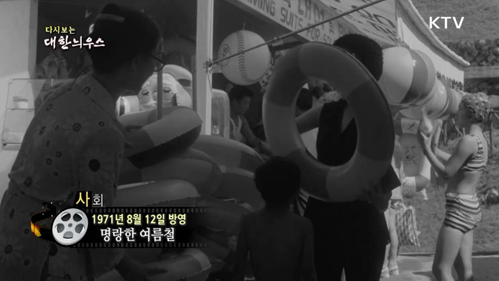 다시보는 대한늬우스 (71. 8. 12.)