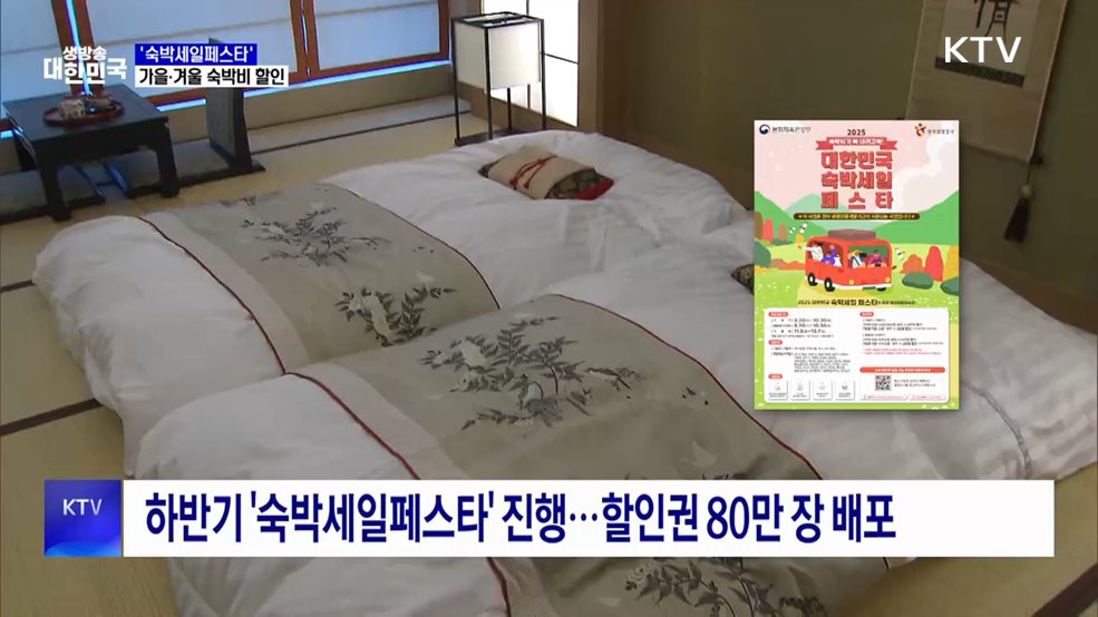 '숙박세일페스타' 20일 시작···가을·겨울 국내여행 숙박비 할인