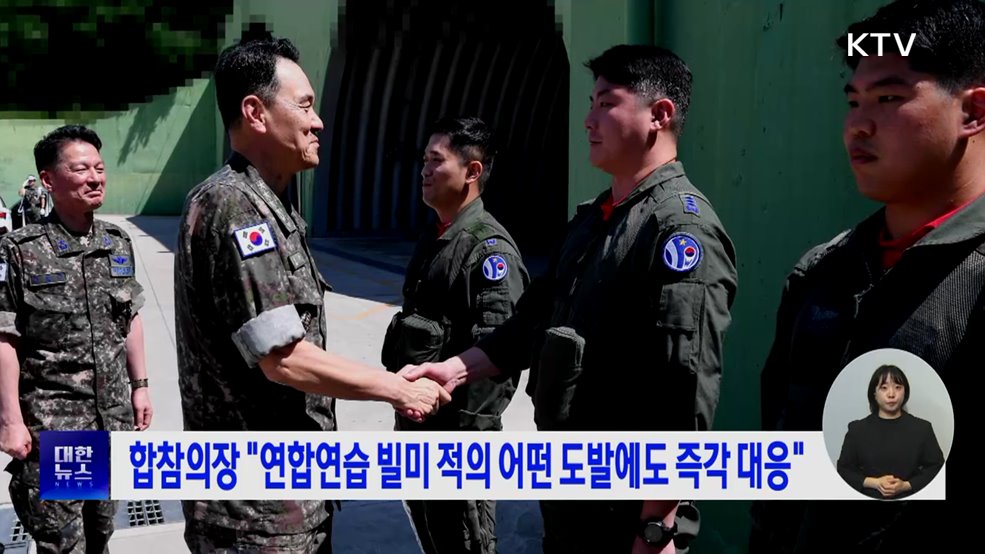 합참의장 "연합연습 빌미 적의 어떤 도발에도 즉각 대응"