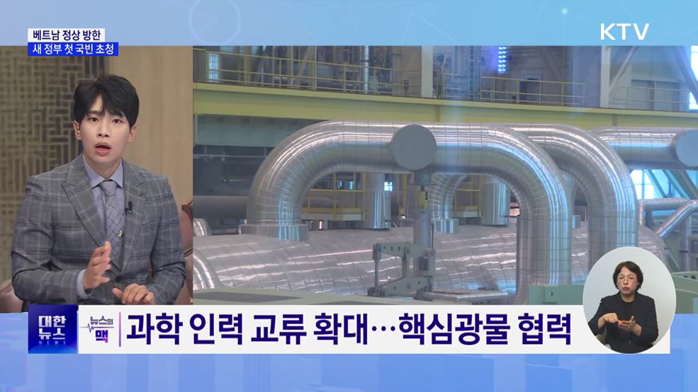 이재명 정부 첫 국빈 초청···실용외교 본격화 [뉴스의 맥]