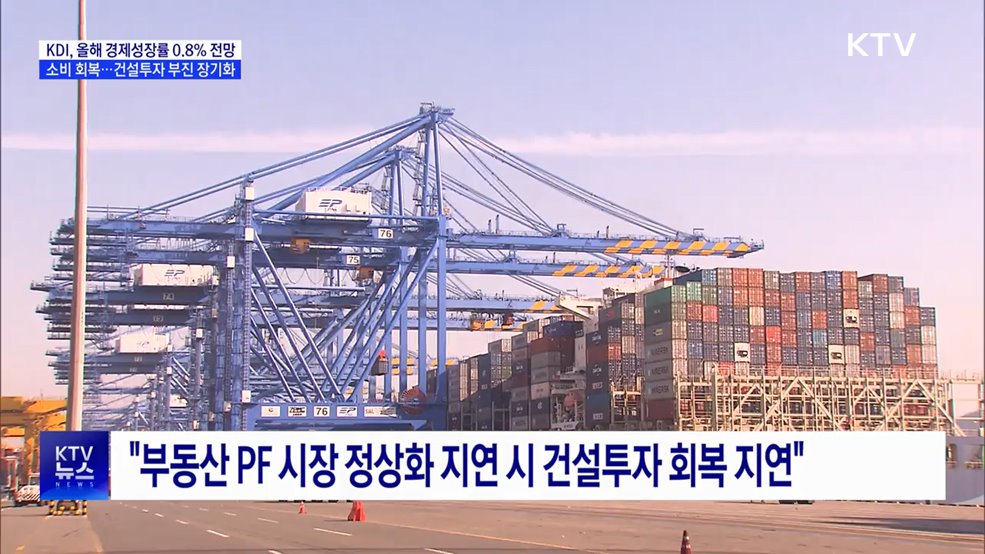 KDI, 성장률 0.8% 유지···"소비회복·건설투자 부진"