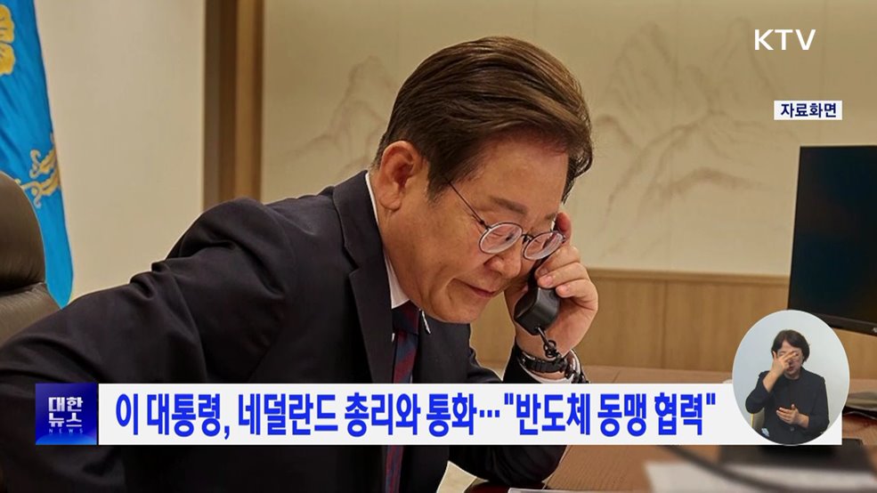 이 대통령, 네덜란드 총리와 통화···"반도체 동맹 협력"