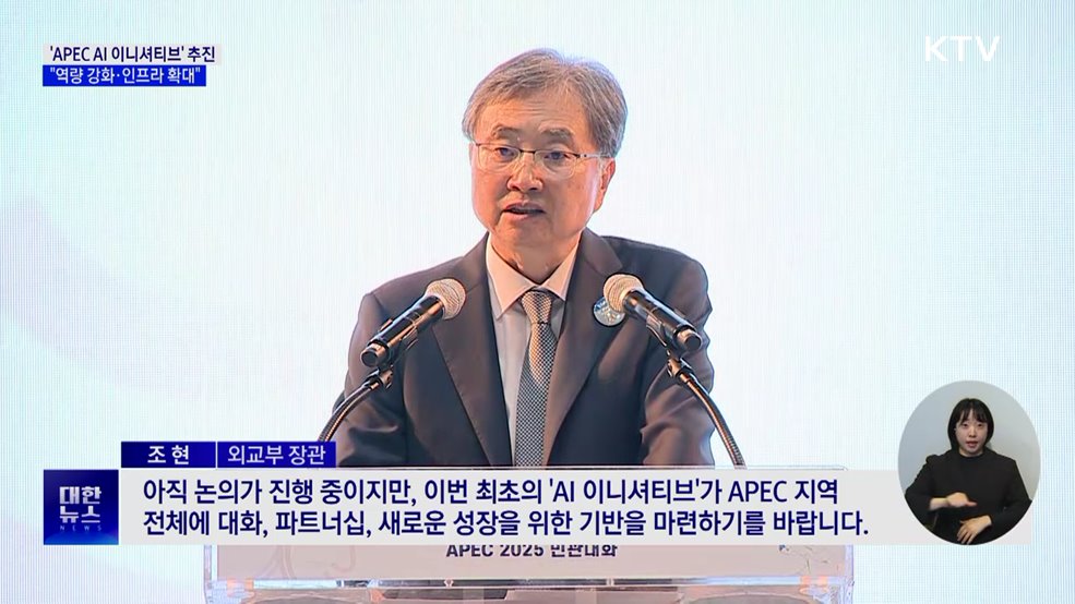"APEC AI 이니셔티브 추진···역량 강화·인프라 확대"