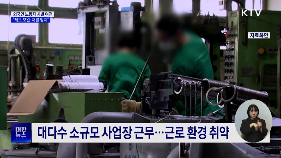 외국인 노동자 차별·인권침해 반복···"철저히 재발 방지"
