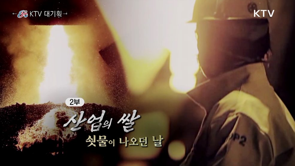 산업의 쌀, 쇳물이 나오던 날(다큐 2부)