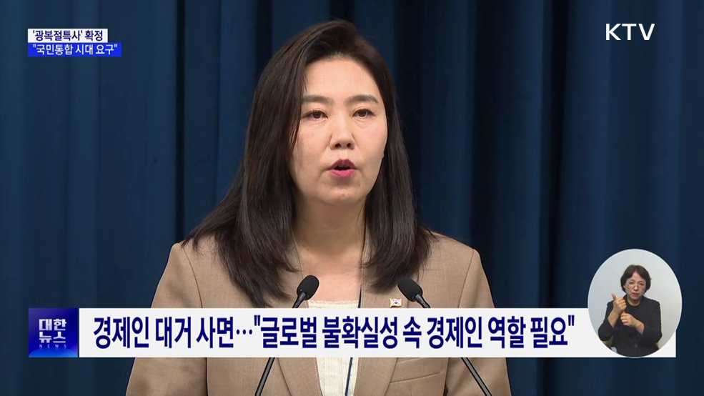 이 대통령, '광복절특사' 확정···"국민통합 시대요구"